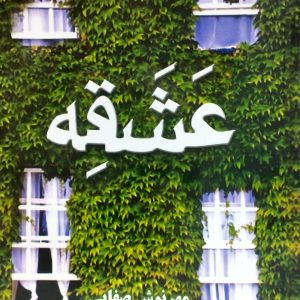 عشقه، نشر نسل نو انديش