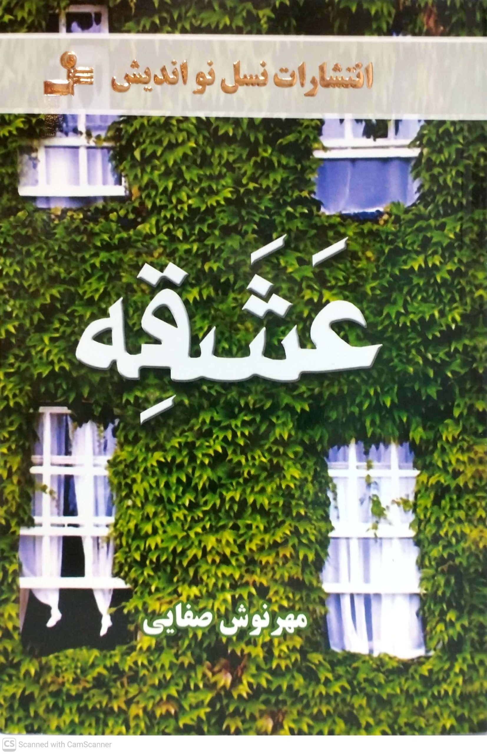 عشقه، نشر نسل نو انديش