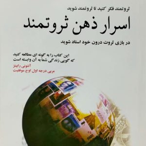 اسرار ذهن ثروتمند، نشر نسل نو انديش