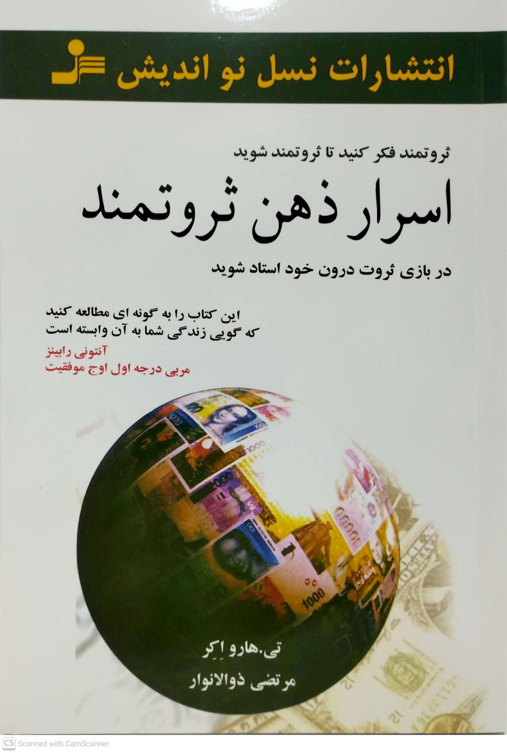 اسرار ذهن ثروتمند، نشر نسل نو انديش