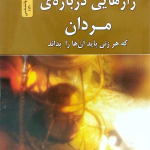 رازهايي درباره ي مردان، که هر زني بايد بداند، نسل نوانديش