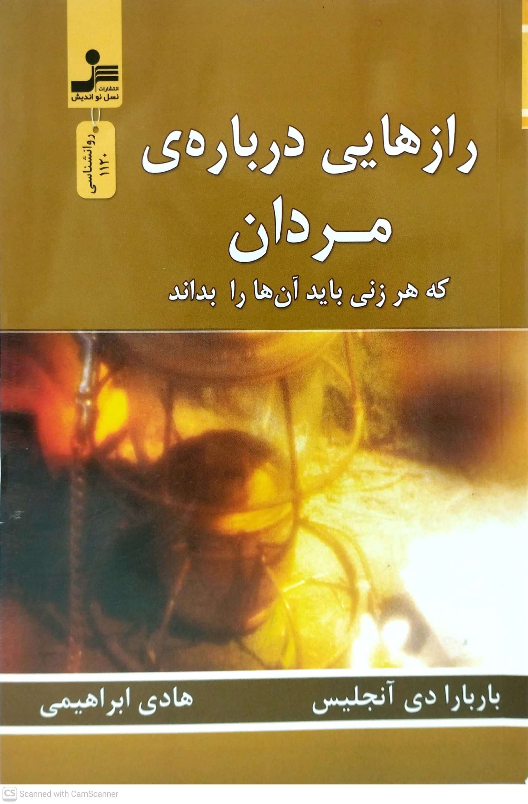 رازهايي درباره ي مردان، که هر زني بايد بداند، نسل نوانديش