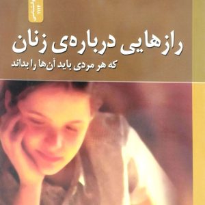 رازهايي درباره ي زنان، که هر مردي بايد آن ها را بداند، نسل نوانديش