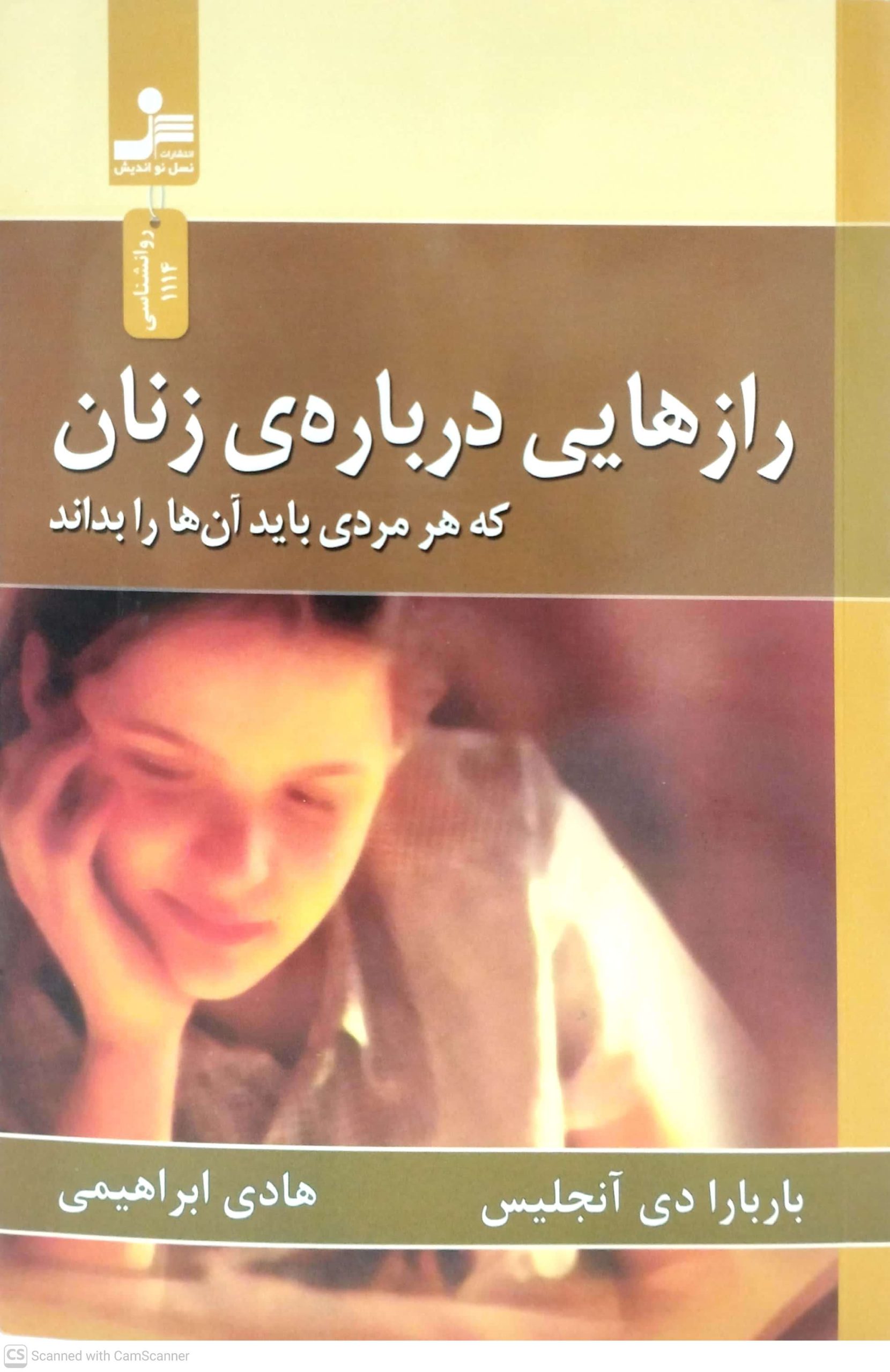 رازهايي درباره ي زنان، که هر مردي بايد آن ها را بداند، نسل نوانديش